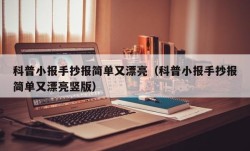 科普小报手抄报简单又漂亮（科普小报手抄报简单又漂亮竖版）