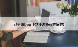 cf手游bug（CF手游Bug群鱼群）