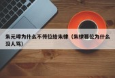 朱元璋为什么不传位给朱棣（朱棣篡位为什么没人骂）