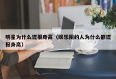 明星为什么谎报身高（娱乐圈的人为什么都谎报身高）