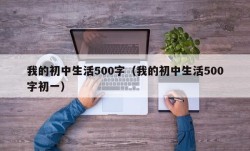 我的初中生活500字（我的初中生活500字初一）