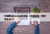 中国制造2025全民持股（中国制造一期好消息来了）