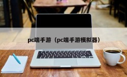 pc端手游（pc端手游模拟器）