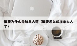 窦骁为什么是加拿大籍（窦骁怎么成加拿大人了）