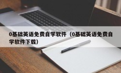 0基础英语免费自学软件（0基础英语免费自学软件下载）