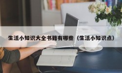 生活小知识大全书籍有哪些（生活小知识点）