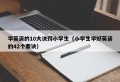 学英语的10大诀窍小学生（小学生学好英语的42个要诀）