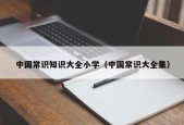 中国常识知识大全小学（中国常识大全集）