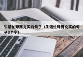 生活忙碌而充实的句子（生活忙碌而充实的句子8个字）