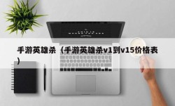 手游英雄杀（手游英雄杀v1到v15价格表）