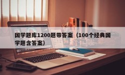 国学题库1200题带答案（100个经典国学题含答案）