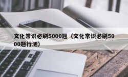 文化常识必刷5000题（文化常识必刷5000题行测）