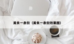 美食一条街（美食一条街效果图）