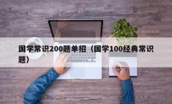 国学常识200题单招（国学100经典常识题）