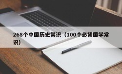 268个中国历史常识（100个必背国学常识）