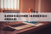 未来智能生活10大畅想（未来智能生活10大畅想内容）