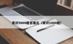 常识5000题百度云（常识1000题）