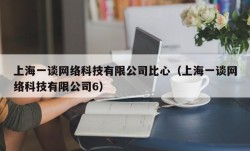 上海一谈网络科技有限公司比心（上海一谈网络科技有限公司6）