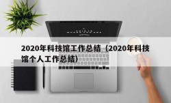 2020年科技馆工作总结（2020年科技馆个人工作总结）