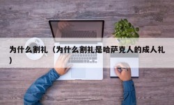 为什么割礼（为什么割礼是哈萨克人的成人礼）