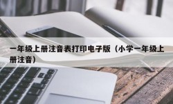 一年级上册注音表打印电子版（小学一年级上册注音）