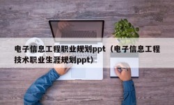 电子信息工程职业规划ppt（电子信息工程技术职业生涯规划ppt）