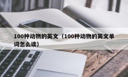 100种动物的英文（100种动物的英文单词怎么读）