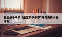 皇室战争手游（皇室战争手游5月份更新内容详解）