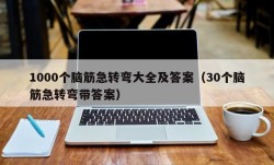 1000个脑筋急转弯大全及答案（30个脑筋急转弯带答案）