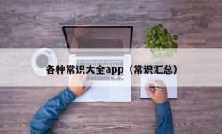 各种常识大全app（常识汇总）