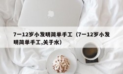 7一12岁小发明简单手工（7一12岁小发明简单手工,关于水）