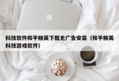 科技软件和平精英下载无广告安装（和平精英科技游戏软件）