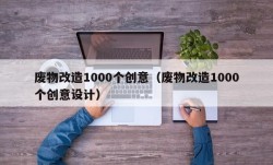 废物改造1000个创意（废物改造1000个创意设计）