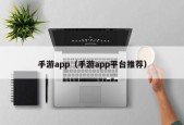 手游app（手游app平台推荐）