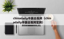 chinadaily中国日报网（chinadaily中国日报网官网）