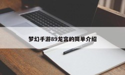 梦幻手游89龙宫的简单介绍