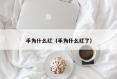 手为什么红（手为什么红了）