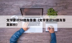 文学常识50题及答案（文学常识50题及答案解析）