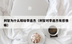 利智为什么嫁给李连杰（利智对李连杰有感情嘛）