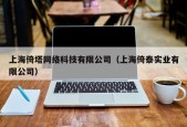 上海倚塔网络科技有限公司（上海倚泰实业有限公司）