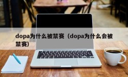 dopa为什么被禁赛（dopa为什么会被禁赛）