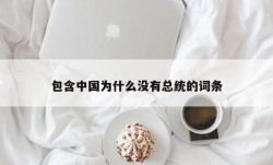 包含中国为什么没有总统的词条