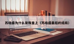 苏培盛为什么背叛皇上（苏培盛最后的结局）