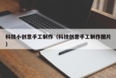 科技小创意手工制作（科技创意手工制作图片）