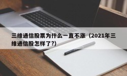 三维通信股票为什么一直不涨（2021年三维通信股怎样了?）