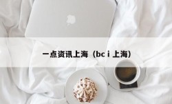 一点资讯上海（bcⅰ上海）