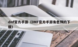 dnf官方手游（DNF官方手游角色预约下载）