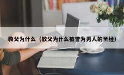 教父为什么（教父为什么被誉为男人的圣经）