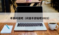 手游问道吧（问道手游贴吧2021）