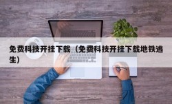 免费科技开挂下载（免费科技开挂下载地铁逃生）